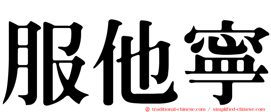 服他寧