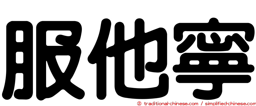 服他寧