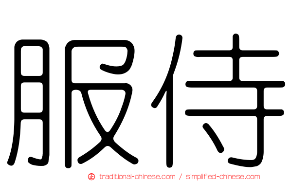 服侍