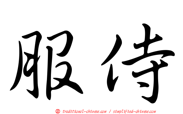 服侍