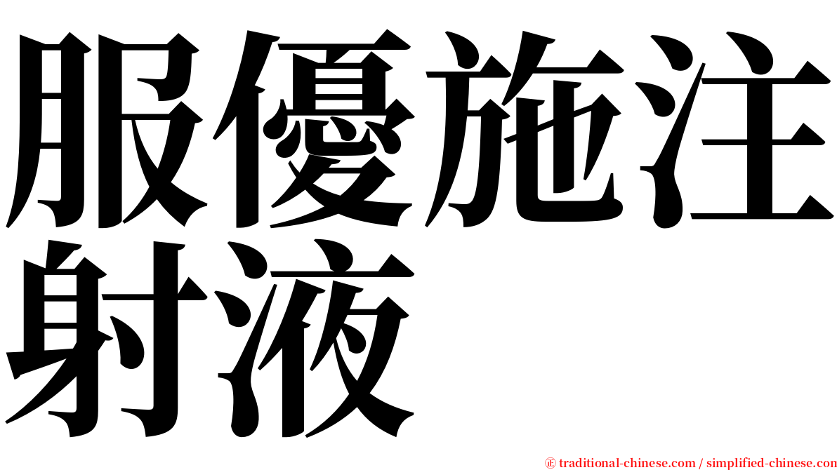 服優施注射液 serif font