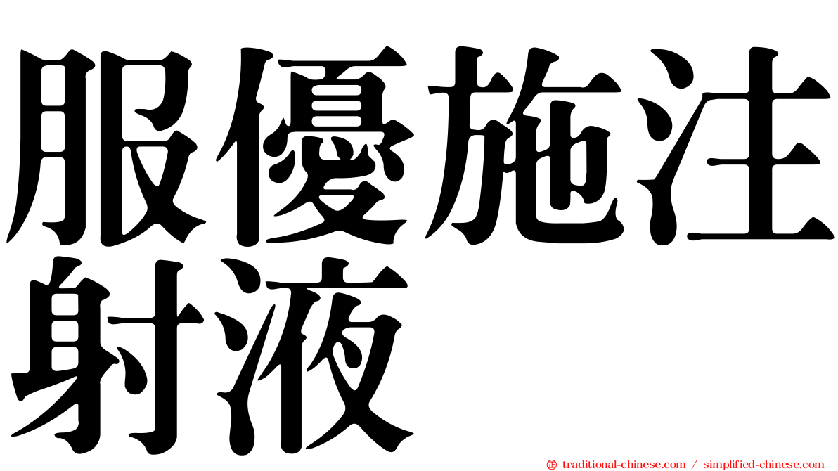 服優施注射液