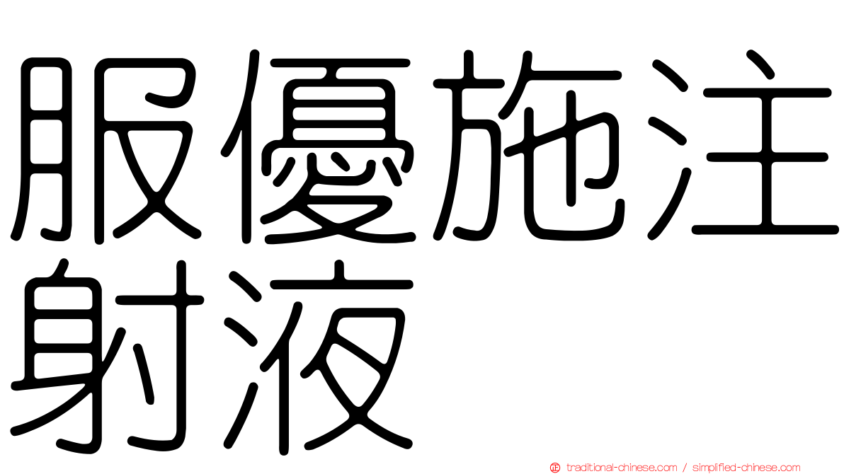服優施注射液
