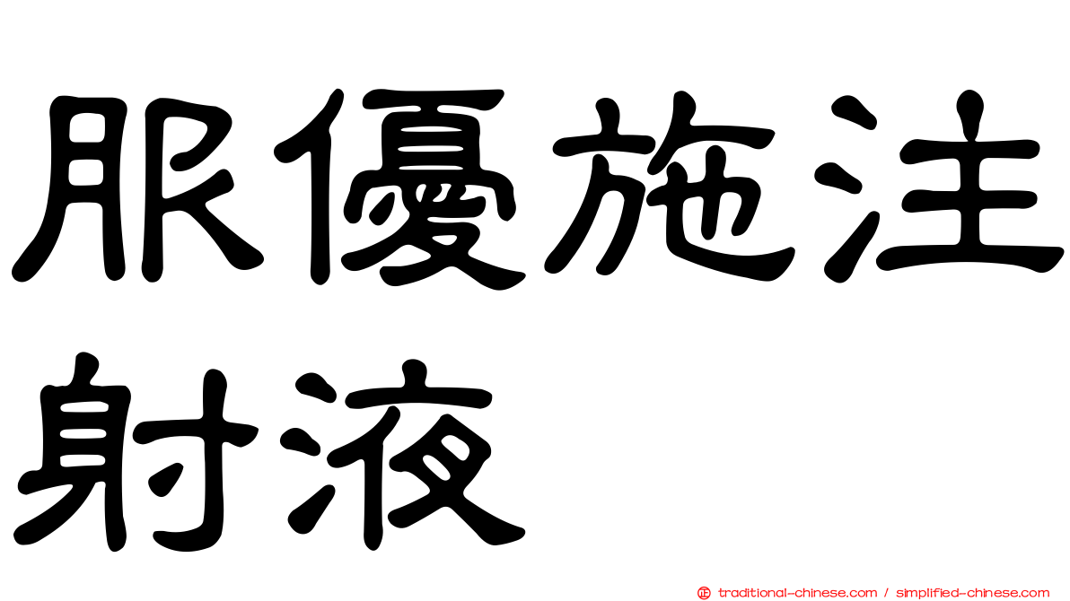 服優施注射液