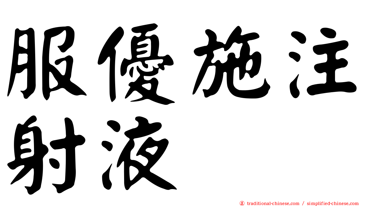 服優施注射液