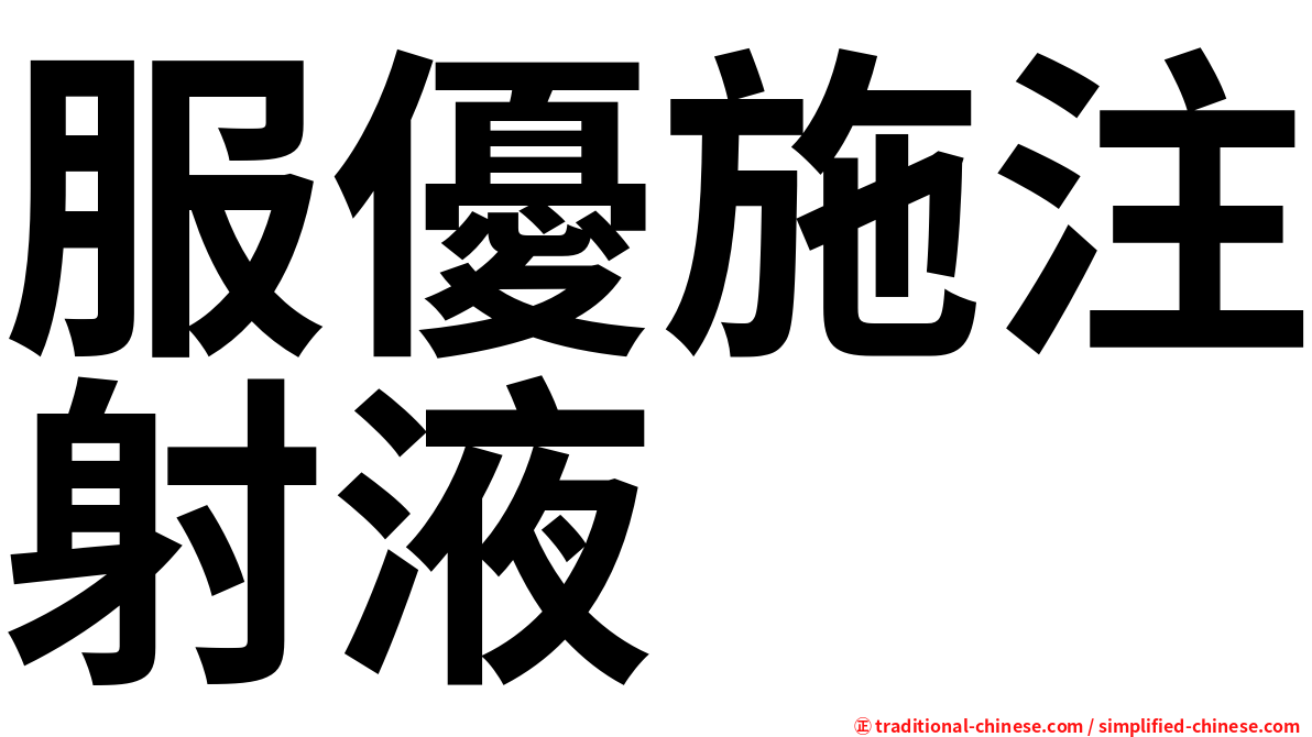 服優施注射液