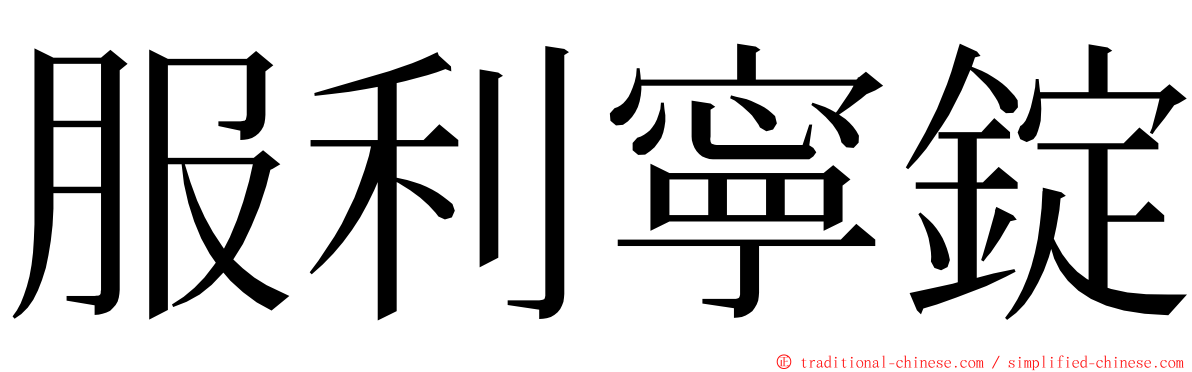 服利寧錠 ming font