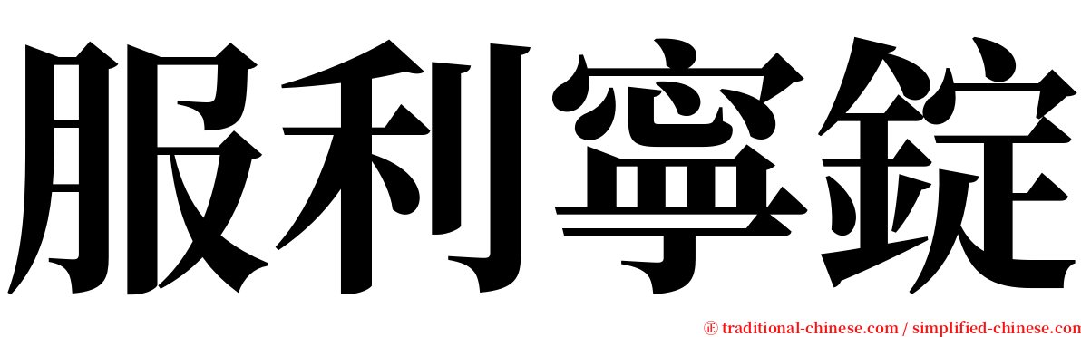 服利寧錠 serif font