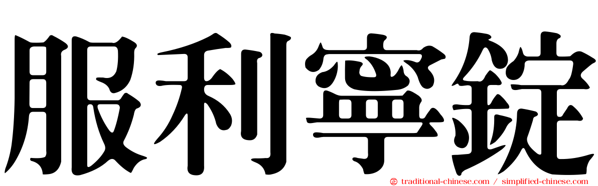 服利寧錠