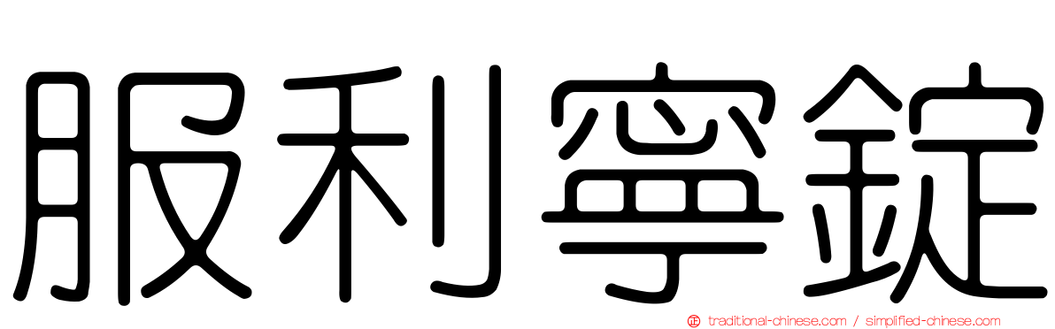 服利寧錠