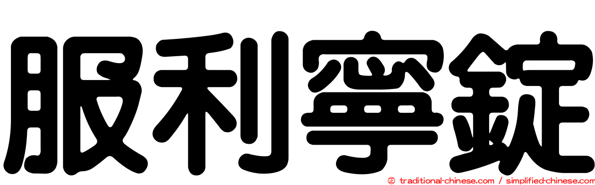 服利寧錠