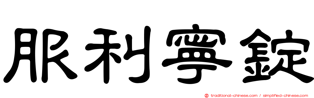 服利寧錠