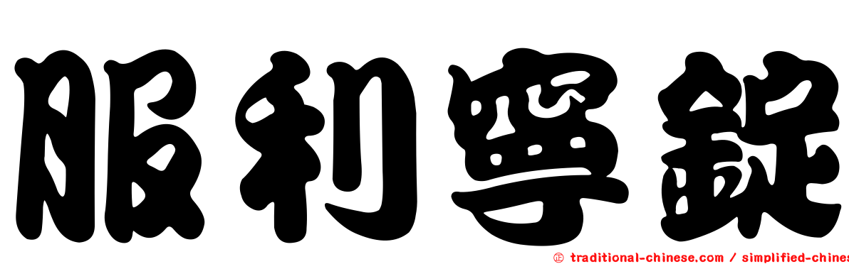服利寧錠