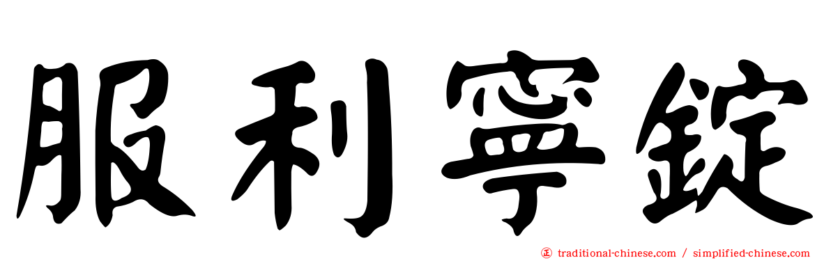 服利寧錠