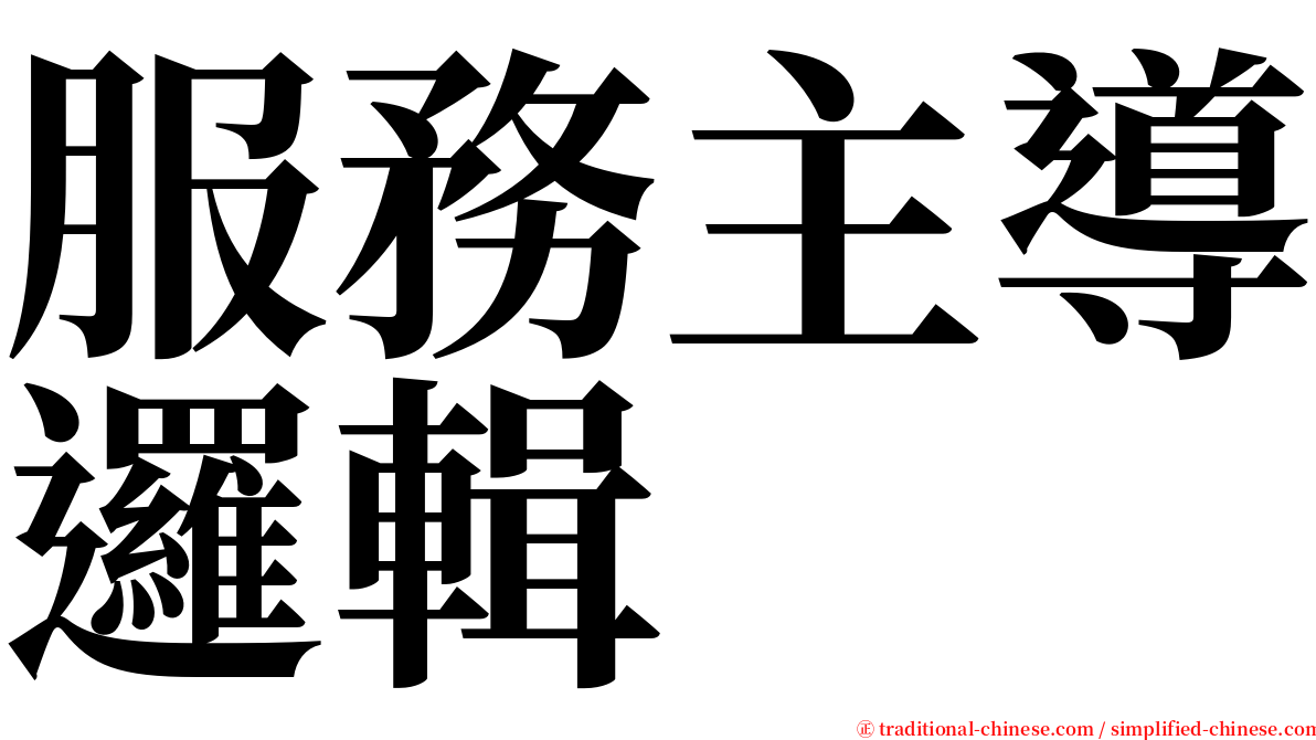 服務主導邏輯 serif font