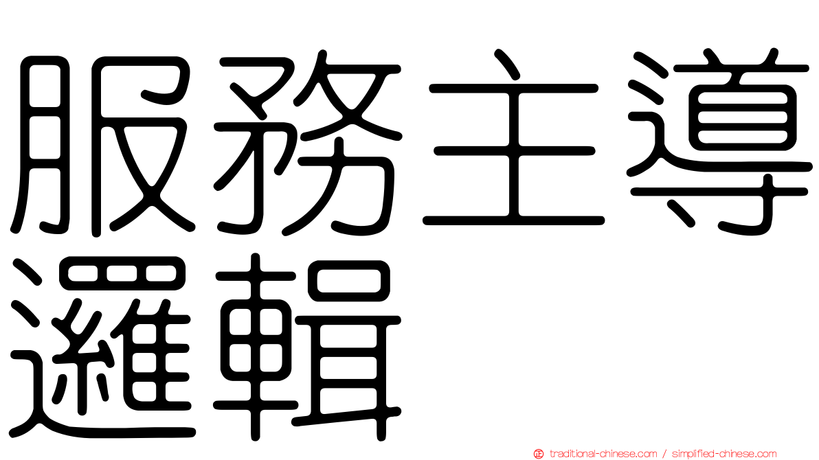 服務主導邏輯