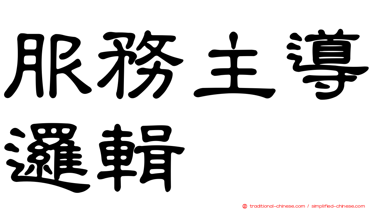 服務主導邏輯