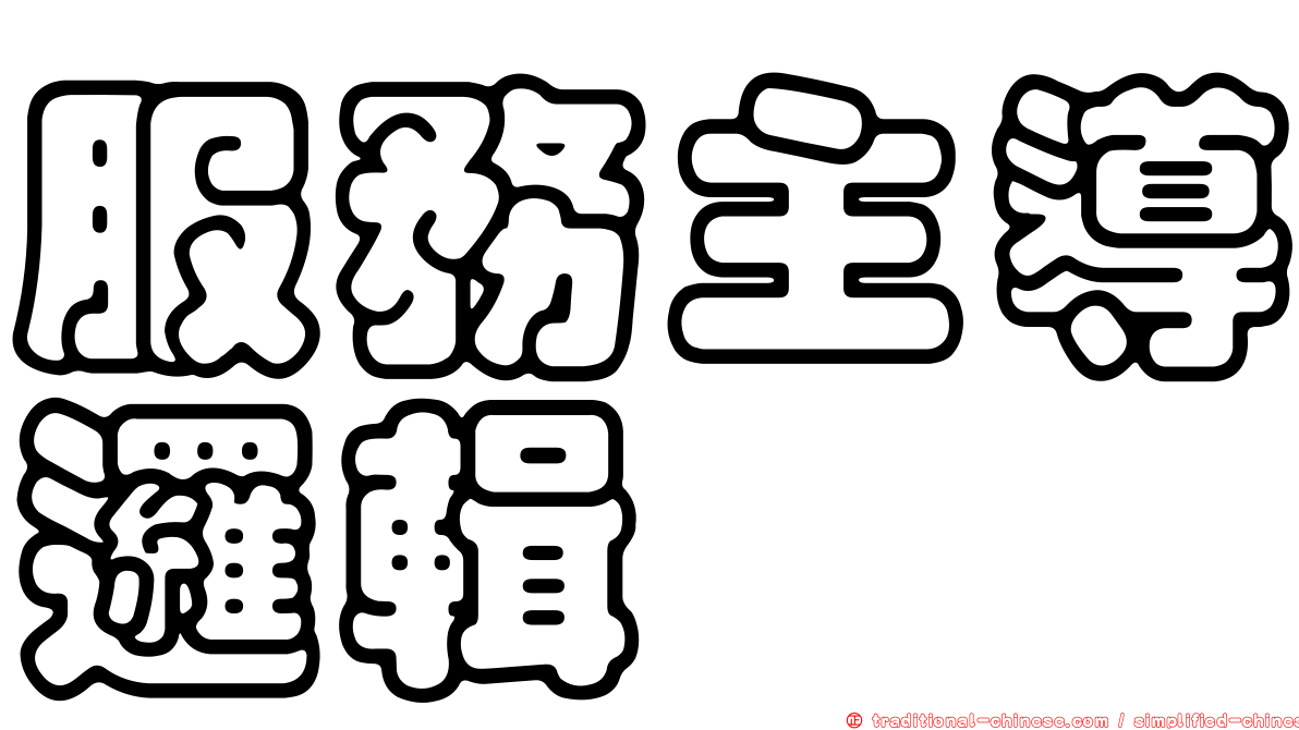 服務主導邏輯
