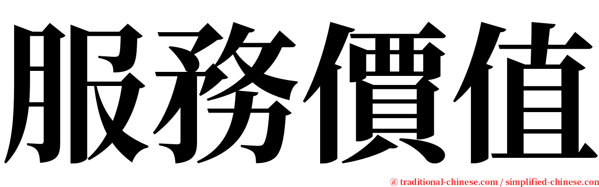 服務價值 serif font