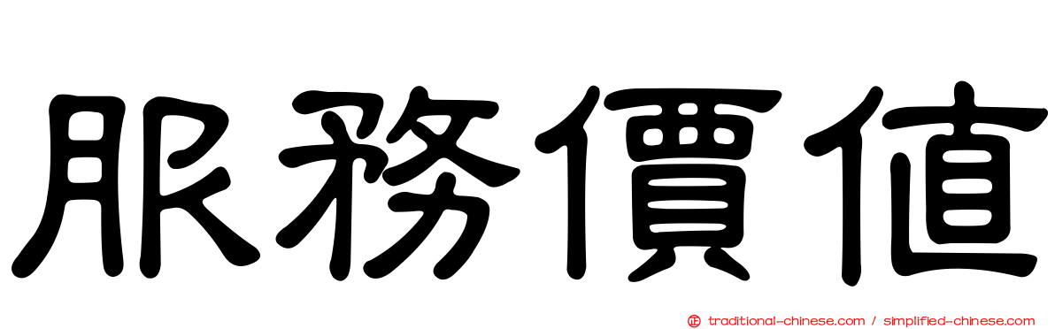 服務價值