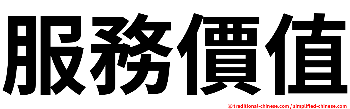 服務價值
