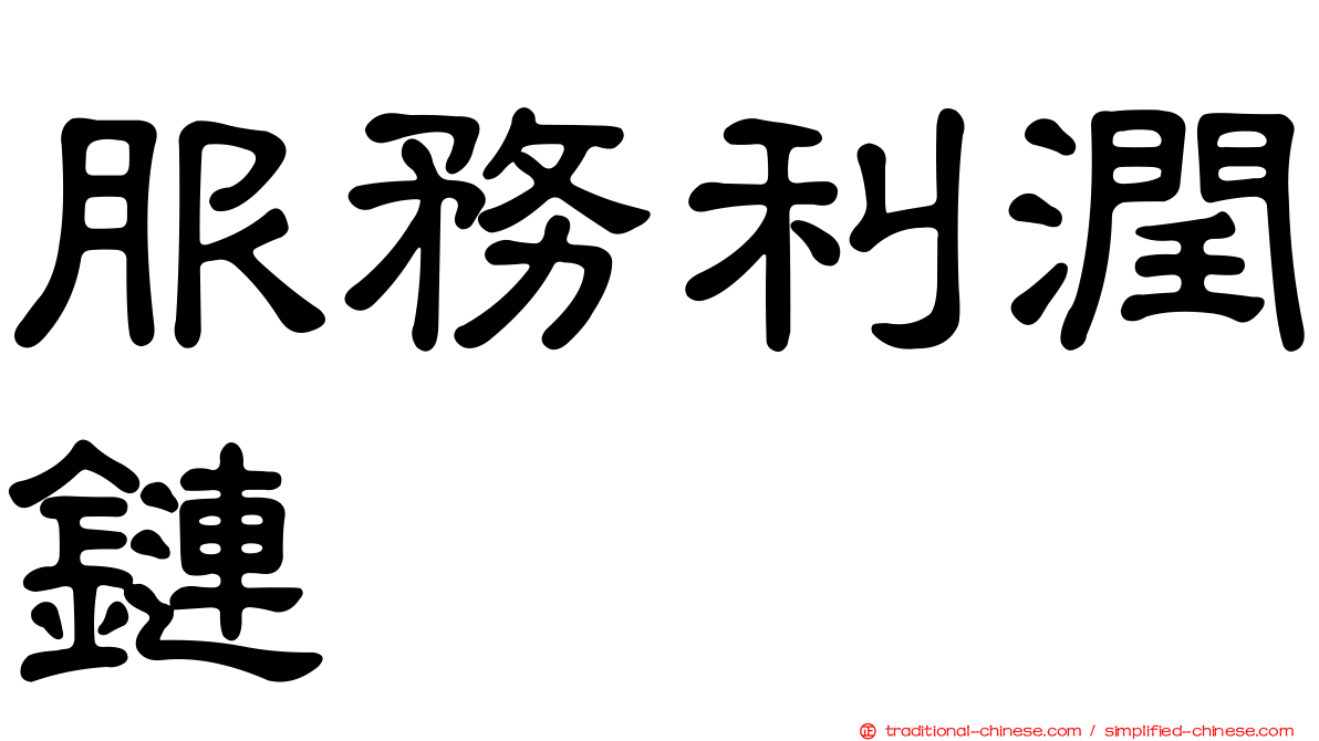 服務利潤鏈