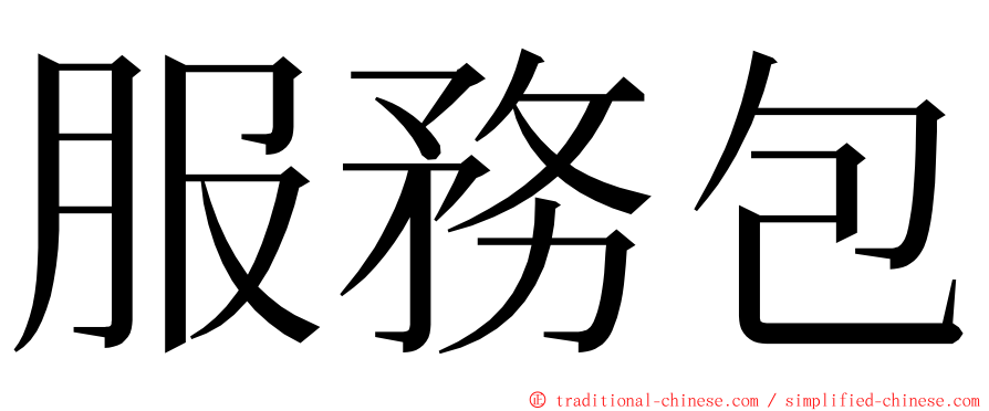 服務包 ming font