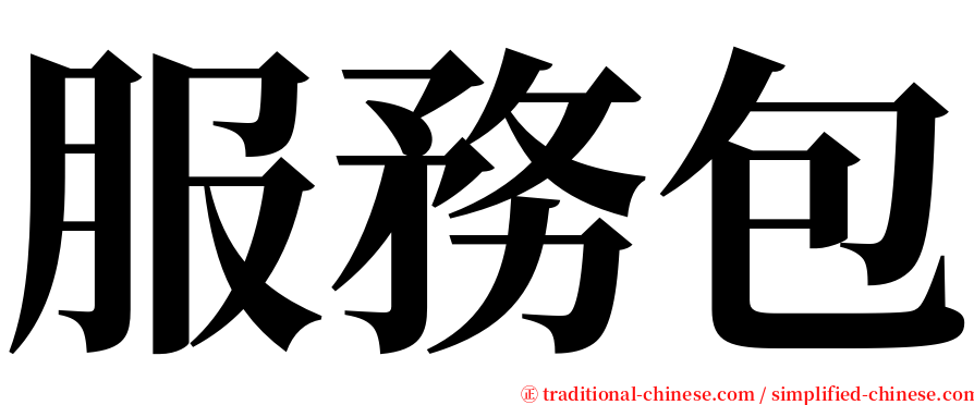 服務包 serif font