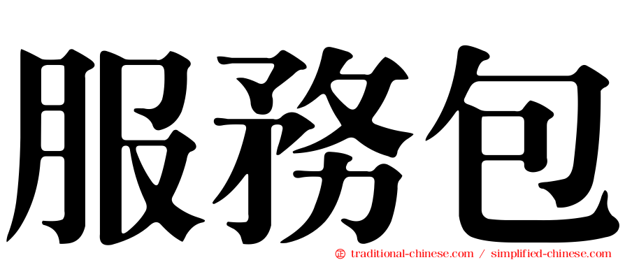 服務包