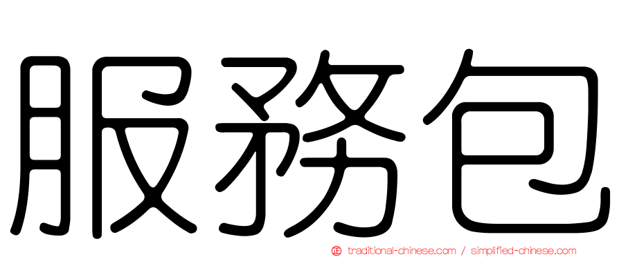服務包