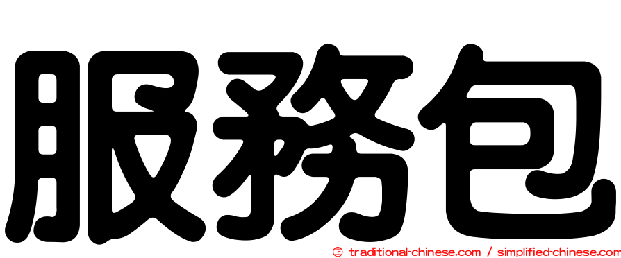 服務包