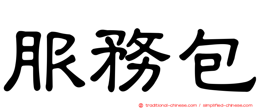 服務包