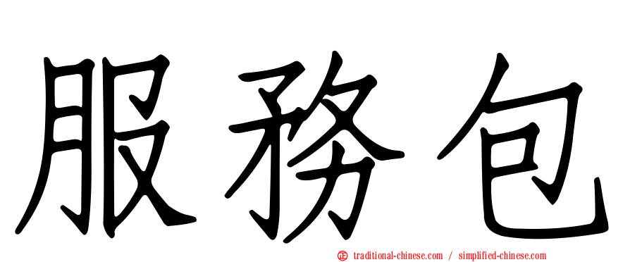 服務包