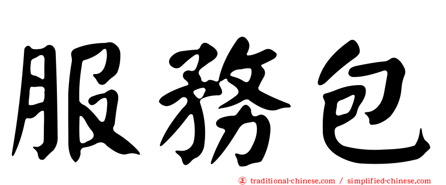服務包