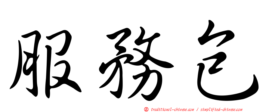 服務包