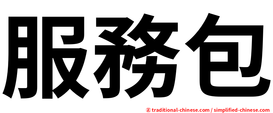 服務包
