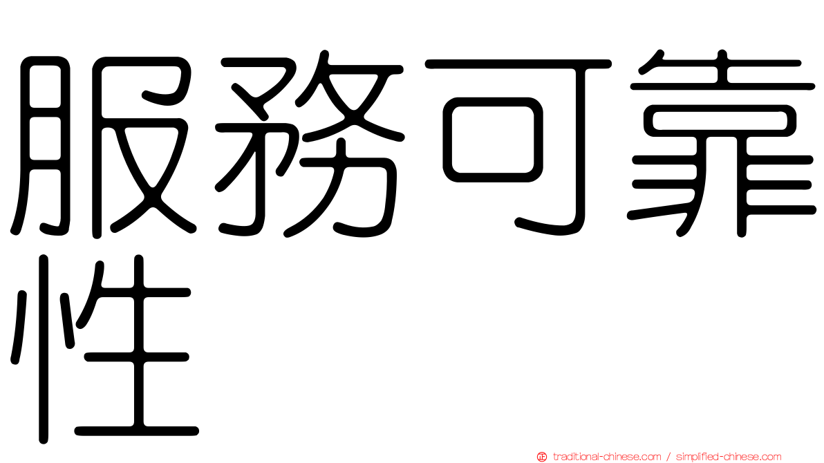 服務可靠性