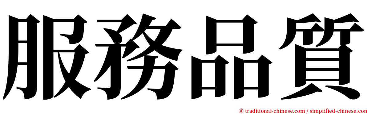 服務品質 serif font