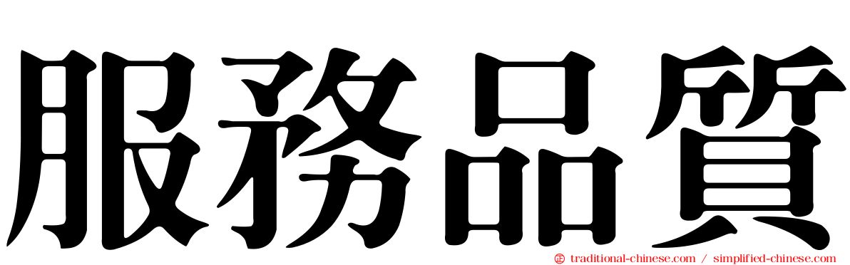 服務品質