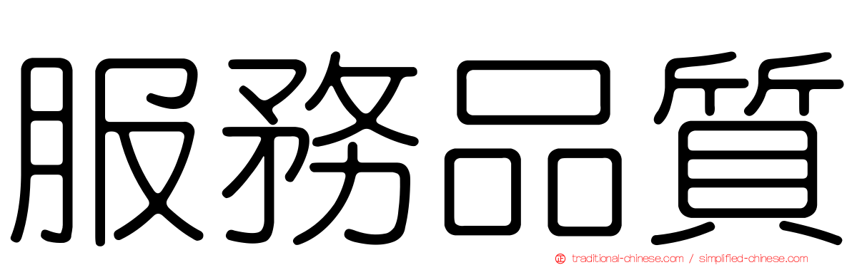 服務品質