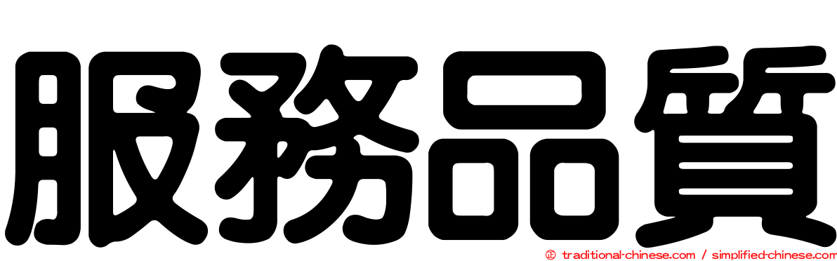 服務品質