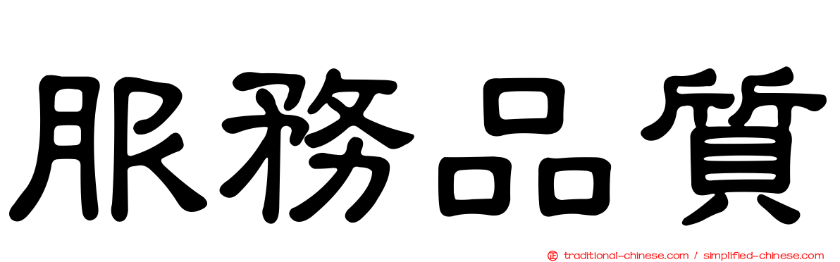 服務品質