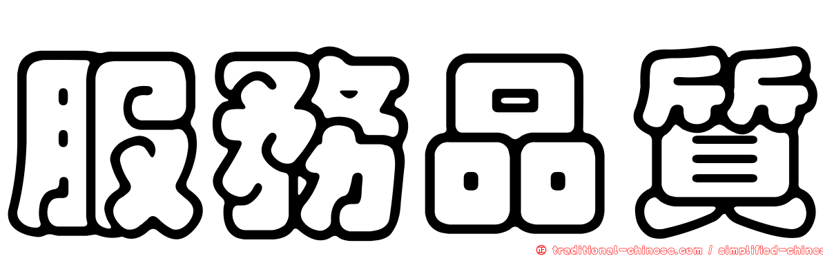 服務品質