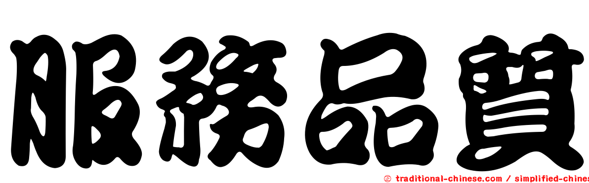 服務品質