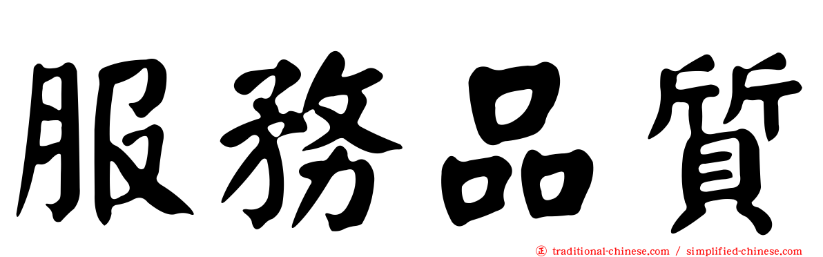 服務品質