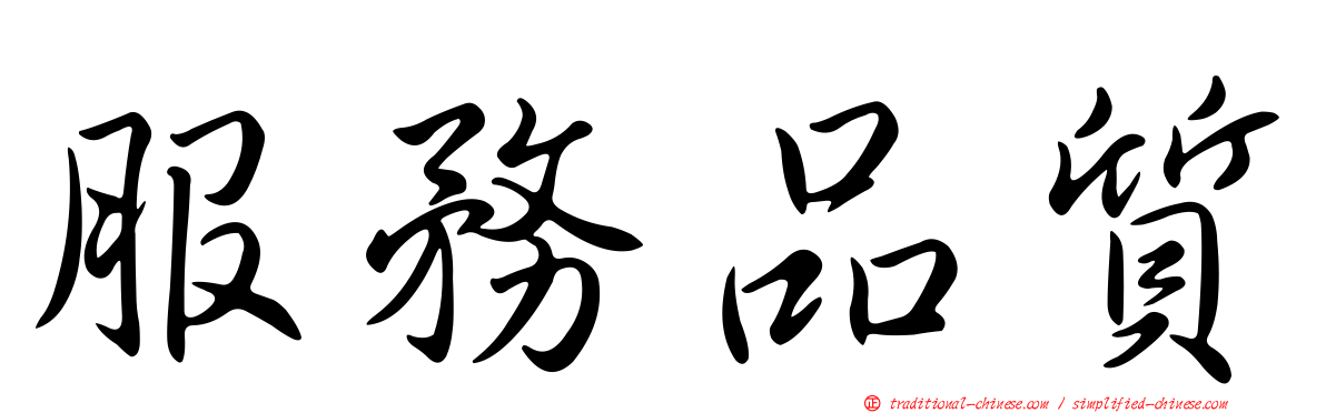 服務品質