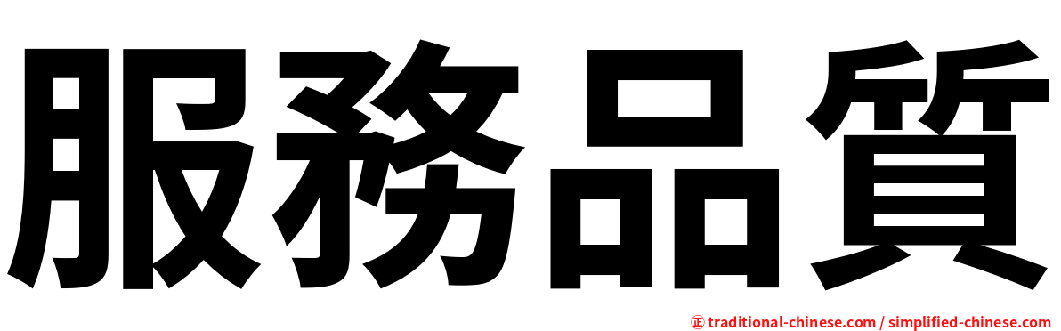 服務品質