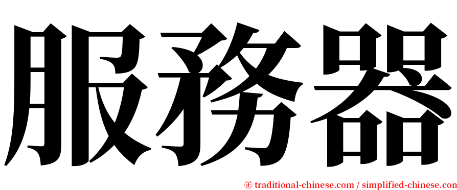 服務器 serif font