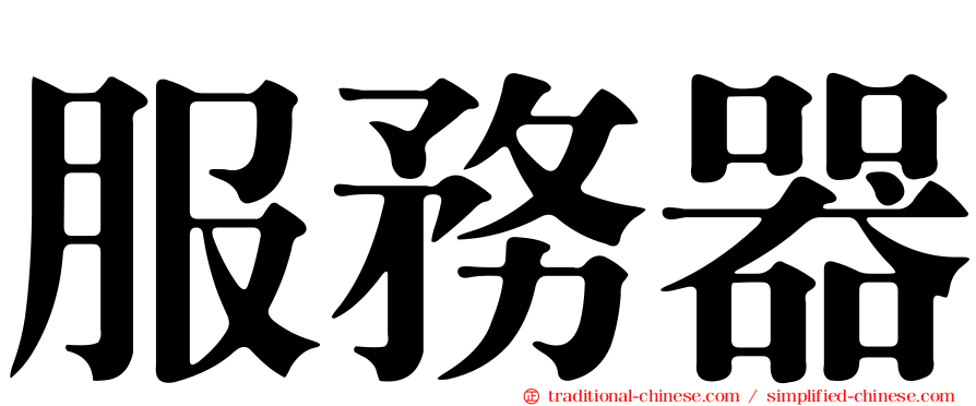 服務器
