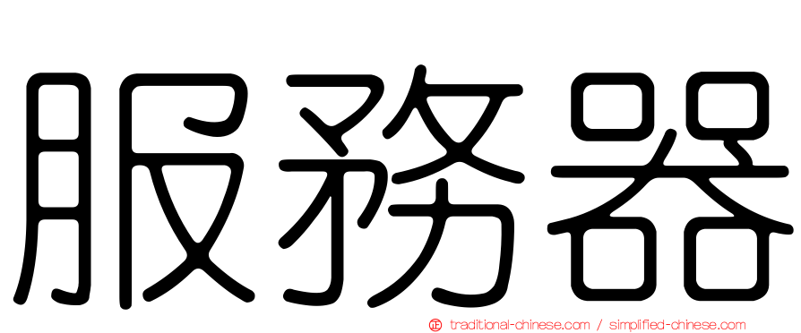 服務器